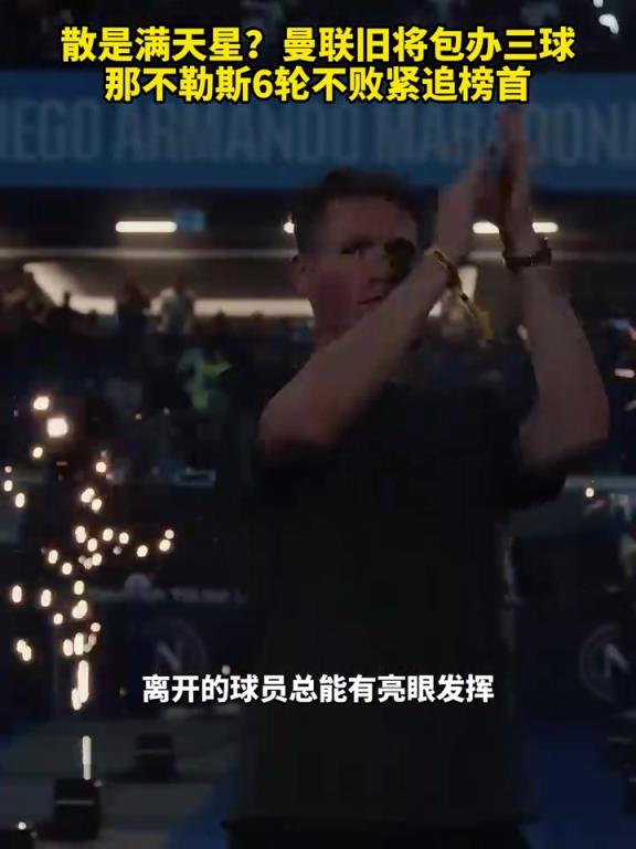 魚(yú)缸論的含金量還在上升！曼聯(lián)舊將包辦三球，那不勒斯緊追榜首！