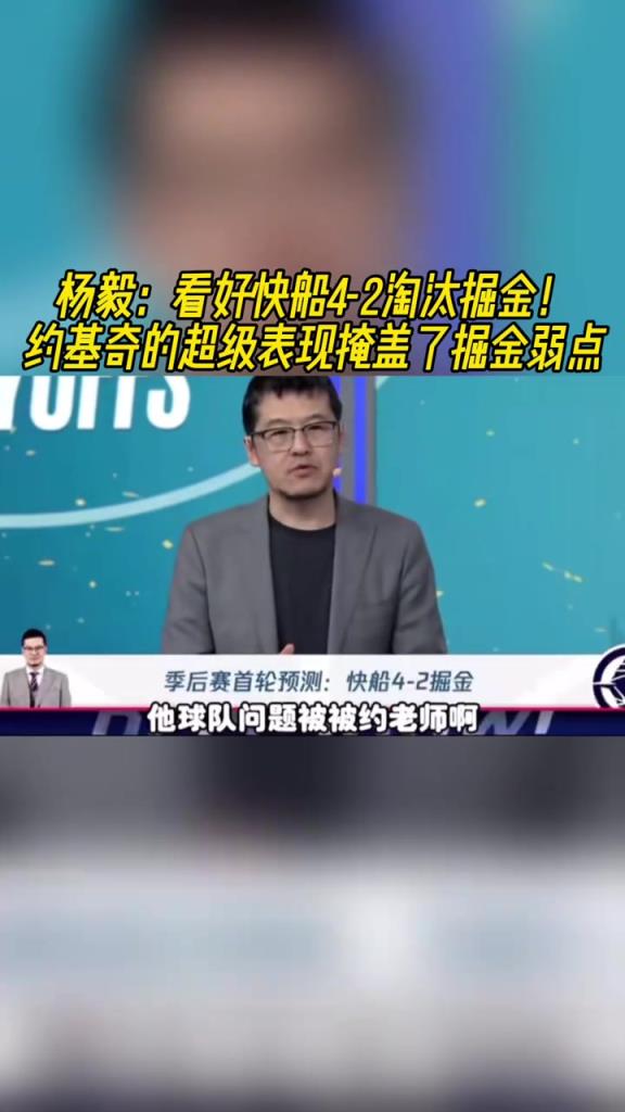 楊毅：看好快船淘汰掘金，季后賽掘金很多問(wèn)題都會(huì)被放大